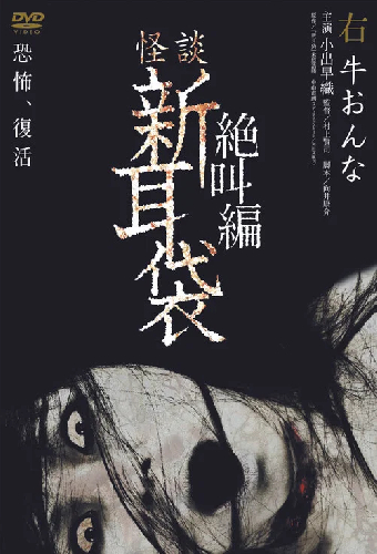 怪談新耳袋 絶叫編 右 牛おんな