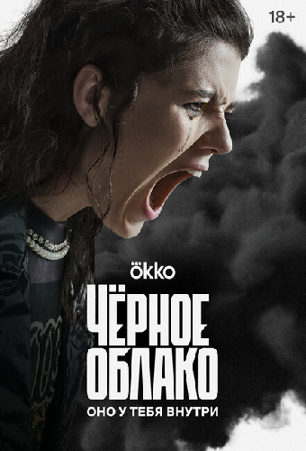 Чёрное облако