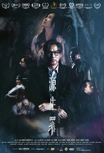 源生罪