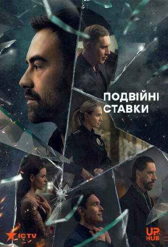 Постер «Double Stakes»
