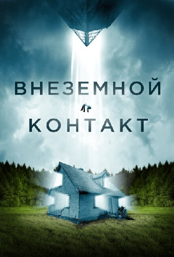 Внеземной контакт