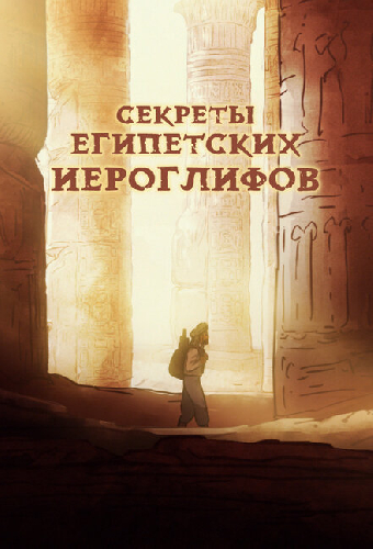 Секреты египетских иероглифов