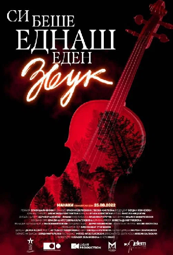 Си беше еднаш еден звук