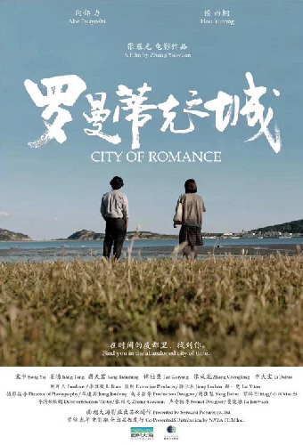 罗曼蒂克之城