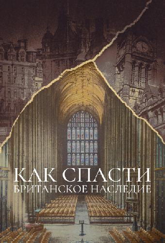 Как спасти британское наследие