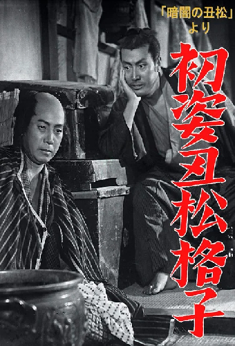 「暗闇の丑松」より　初姿丑松格子