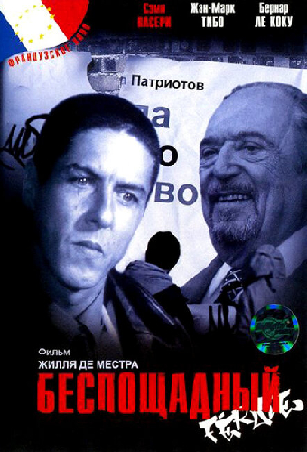 Беспощадный