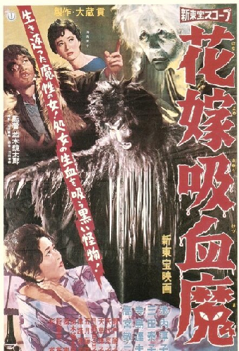 花嫁吸血魔