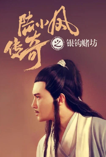 陆小凤传奇6：银钩赌坊