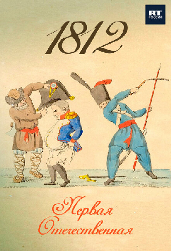 1812. Первая Отечественная
