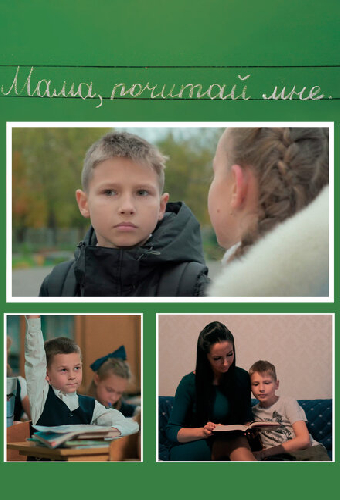 Мама, почитай мне