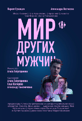 Мир других мужчин