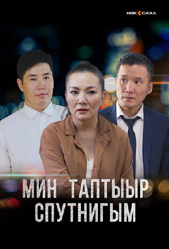 Мой любимый спутник