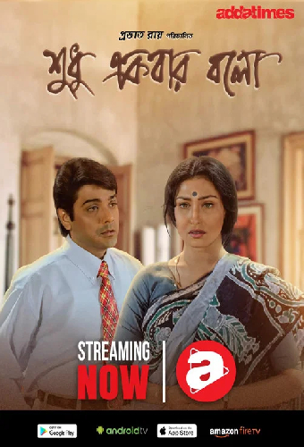 শুধু একবার বলো