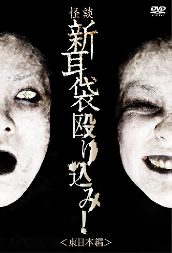 怪談新耳袋 殴り込み! 東日本編