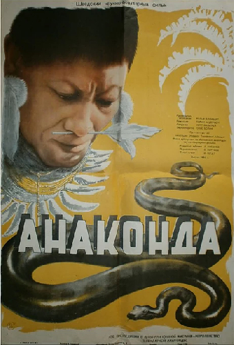 Постер «Анаконда»