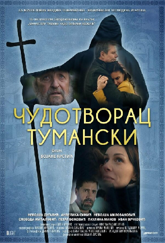 Туманский чудотворец