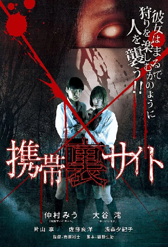 携帯裏サイト