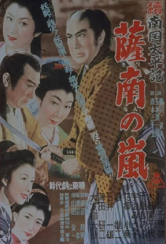 続南国太平記　薩南の嵐