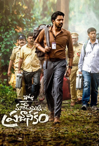 ఇట్లు మారేడుమిల్లి ప్రజానీకం