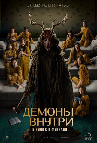 Демоны внутри