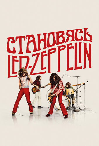 Становясь Led Zeppelin