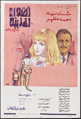 أضواء المدينة