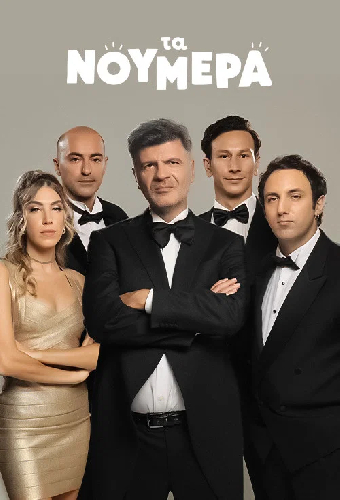 Τα Νούμερα