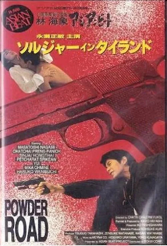 アジアンビート タイを撃て 「ソルジャー・イン・タイランド」