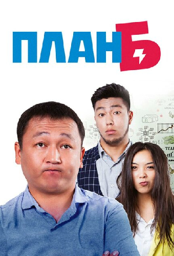 План Б
