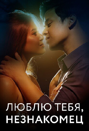 Люблю тебя, незнакомец