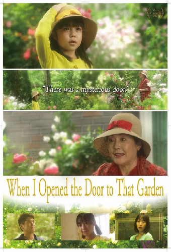 あの庭の扉をあけたとき