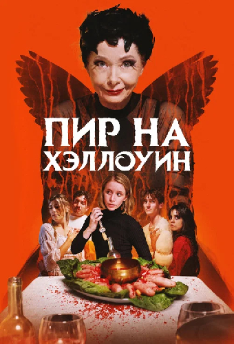 Пир на Хэллоуин