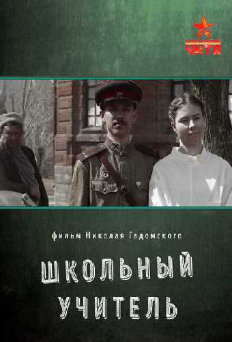 Школьный учитель