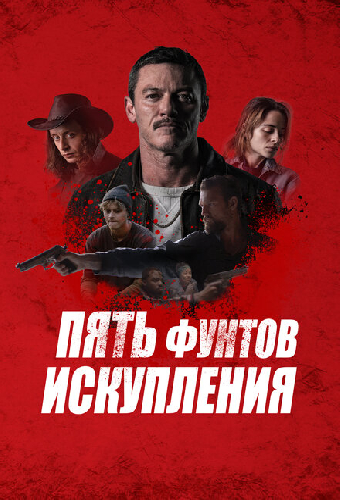 Пять фунтов искупления