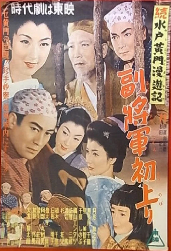水戸黄門漫遊記 副将軍初上り