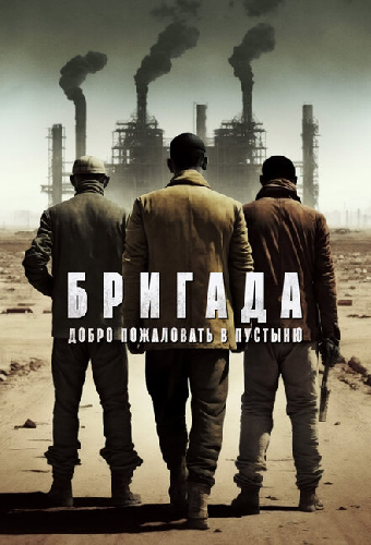 Бригада: Добро пожаловать в пустыню