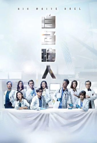 白色強人