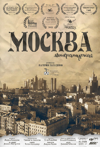 Москва литературная