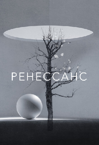 Ренессанс
