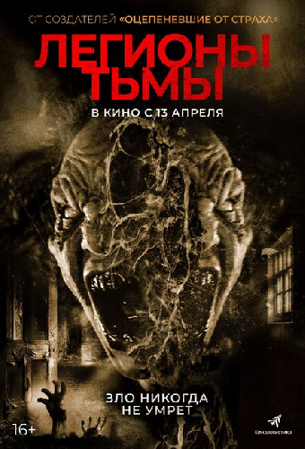 Легионы тьмы