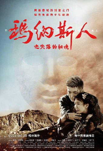 玛纳斯人之失落的秘境