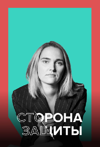 Сторона защиты