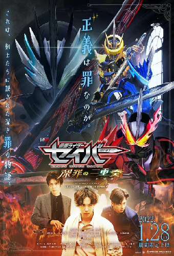 仮面ライダーセイバー 深罪の三重奏