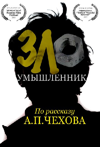 Злоумышленник