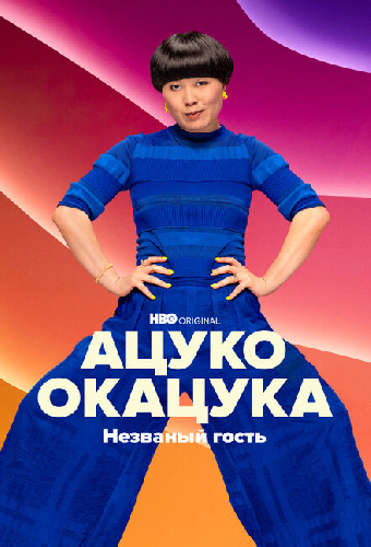 Ацуко Окацука: Незваный гость