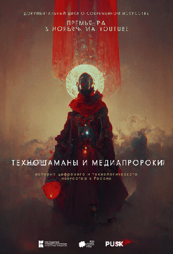 Техношаманы и медиапророки