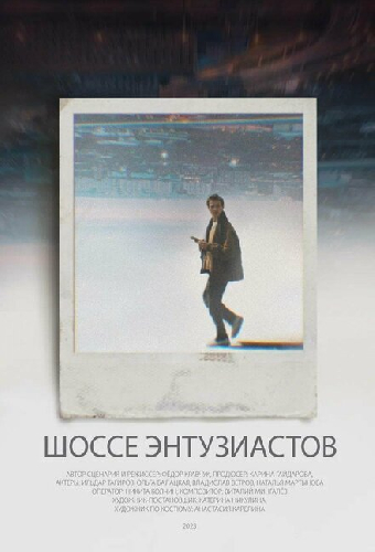 Шоссе Энтузиастов