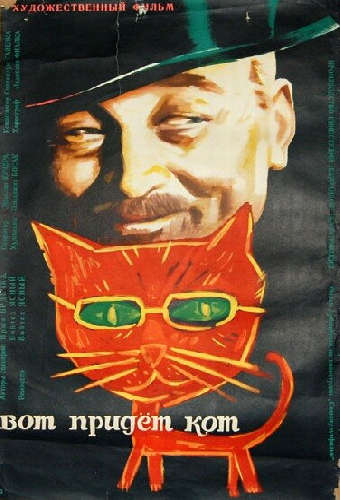 Вот придет кот