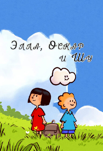 Элла, Оскар и Шу